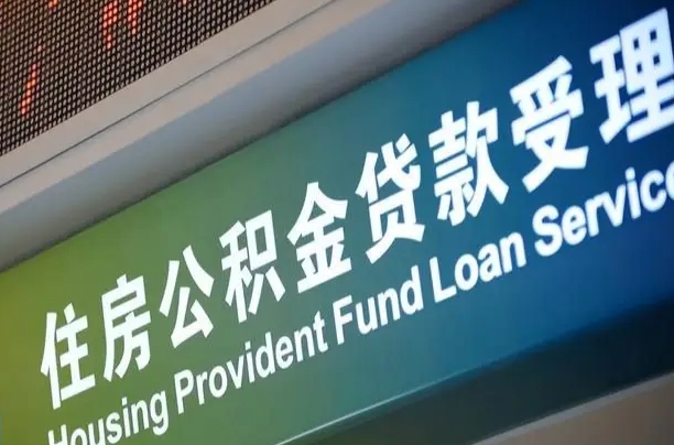 伊犁成都住房公积金提取类型（成都公积金的提取）